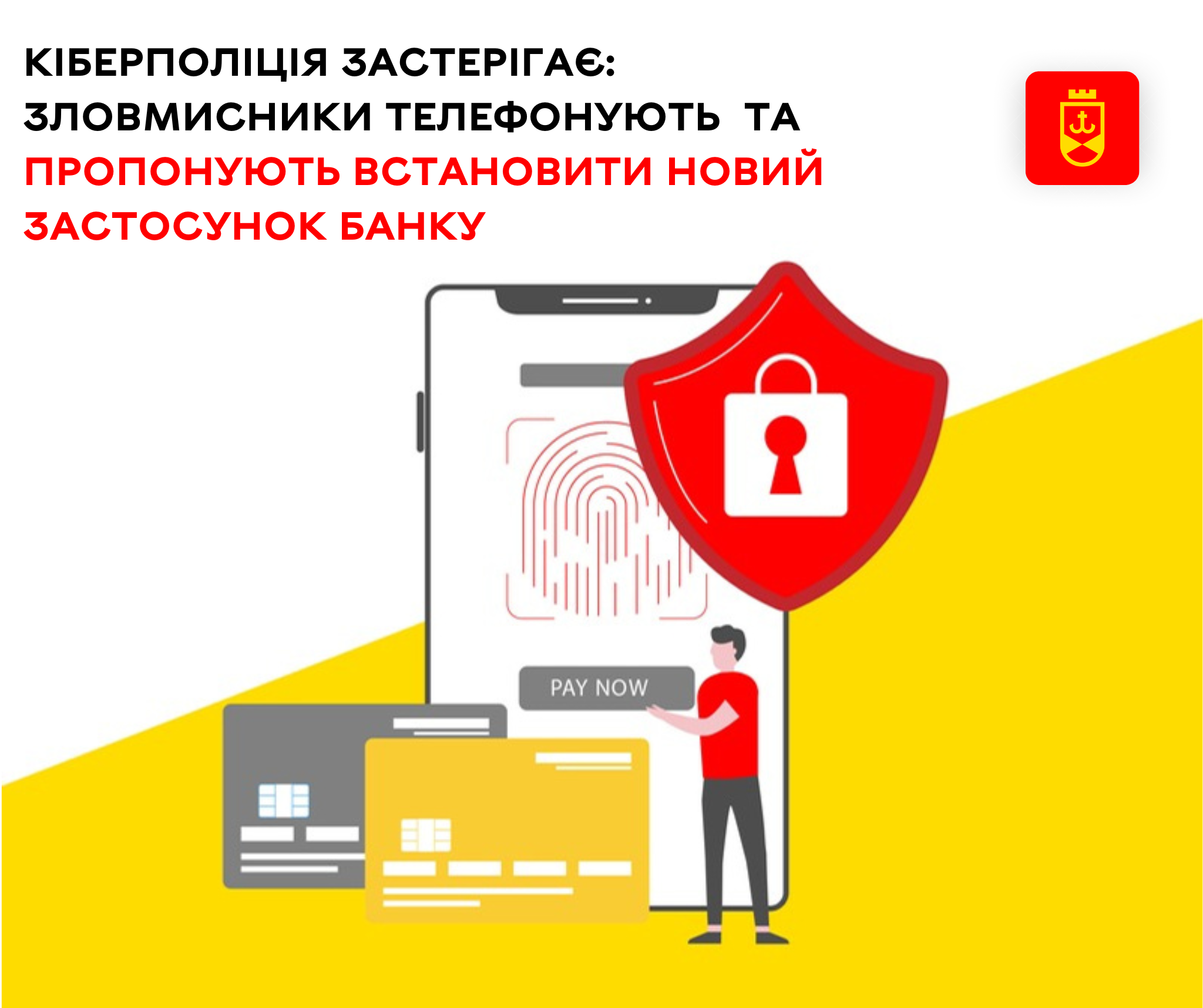 Кіберполіція застерігає: зловмисники телефонують  та пропонують встановити новий застосунок банку 